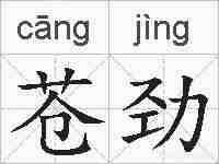 苍劲的拼音