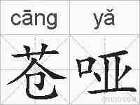 苍哑的拼音