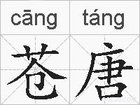 苍唐的拼音