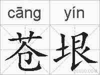 苍垠的拼音