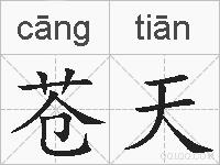 苍天的拼音