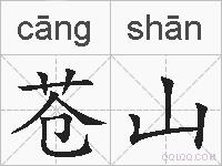 苍山的拼音