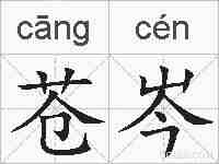 苍岑的拼音