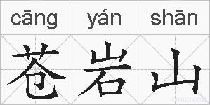 苍岩山的拼音