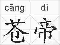 苍帝的拼音
