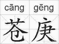苍庚的拼音