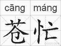 苍忙的拼音
