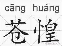 苍惶的拼音