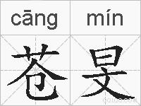 苍旻的拼音