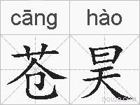 苍昊的拼音