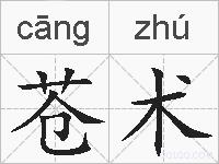 苍术的拼音