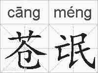苍氓的拼音