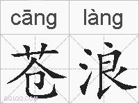 苍浪的拼音