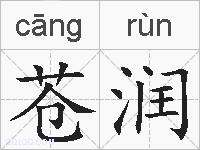 苍润的拼音
