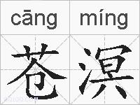 苍溟的拼音