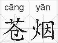 苍烟的拼音