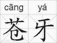 苍牙的拼音