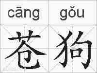 苍狗的拼音