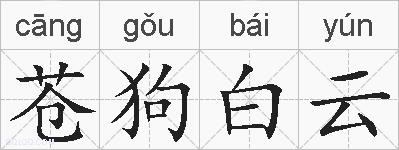 苍狗白云的拼音