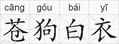 苍狗白衣的拼音