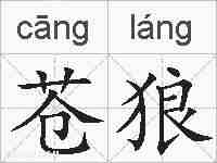 苍狼的拼音