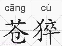 苍猝的拼音