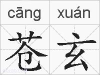苍玄的拼音