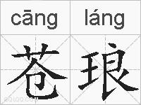 苍琅的拼音