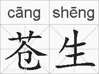 苍生的拼音