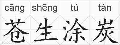 苍生涂炭的拼音