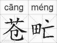 苍甿的拼音