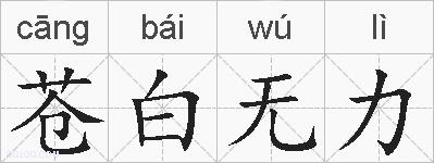 苍白无力的拼音