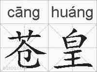 苍皇的拼音