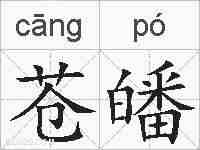 苍皤的拼音