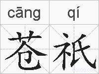 苍祇的拼音