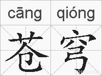 苍穹的拼音
