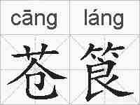 苍筤的拼音