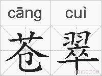 苍翠的拼音