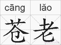 苍老的拼音
