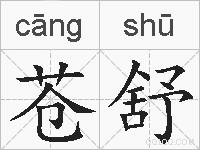 苍舒的拼音