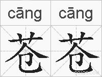 苍苍的拼音