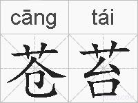 苍苔的拼音