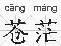 苍茫的拼音