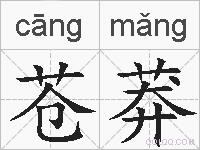 苍莽的拼音