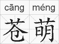 苍萌的拼音