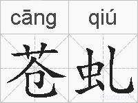 苍虬的拼音
