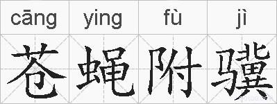 苍蝇附骥的拼音