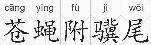 苍蝇附骥尾的拼音