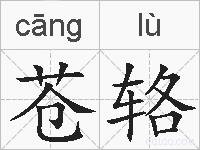 苍辂的拼音