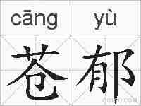苍郁的拼音